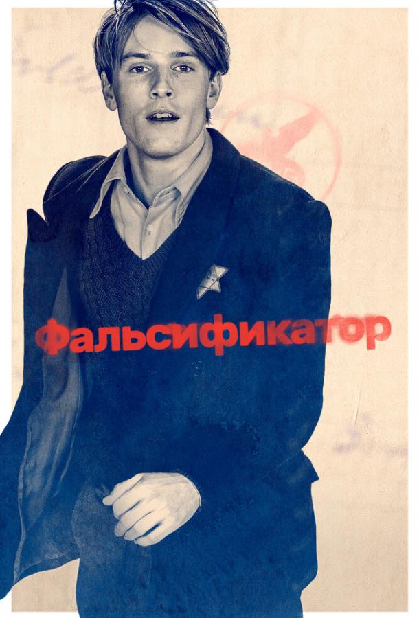 Фальсификатор Фальсификатор