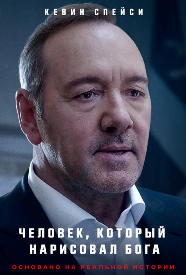 Человек, который нарисовал Бога Человек, который нарисовал Бога