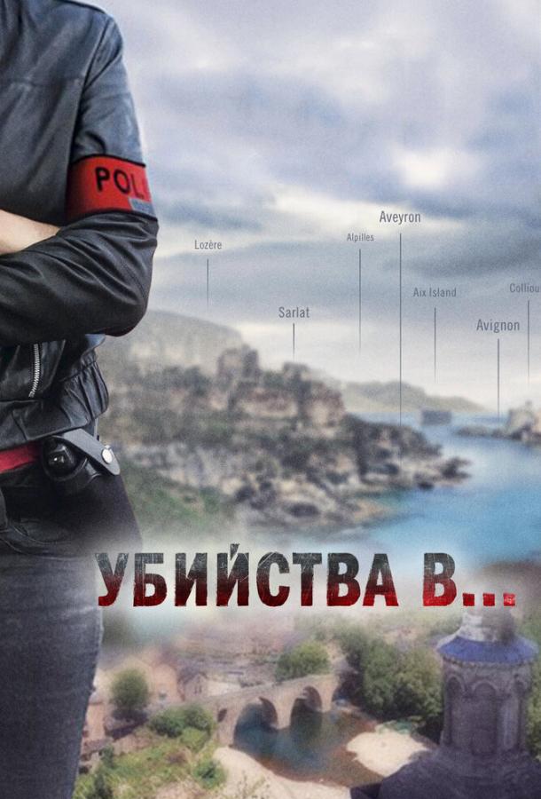 Убийства в... Убийства в...