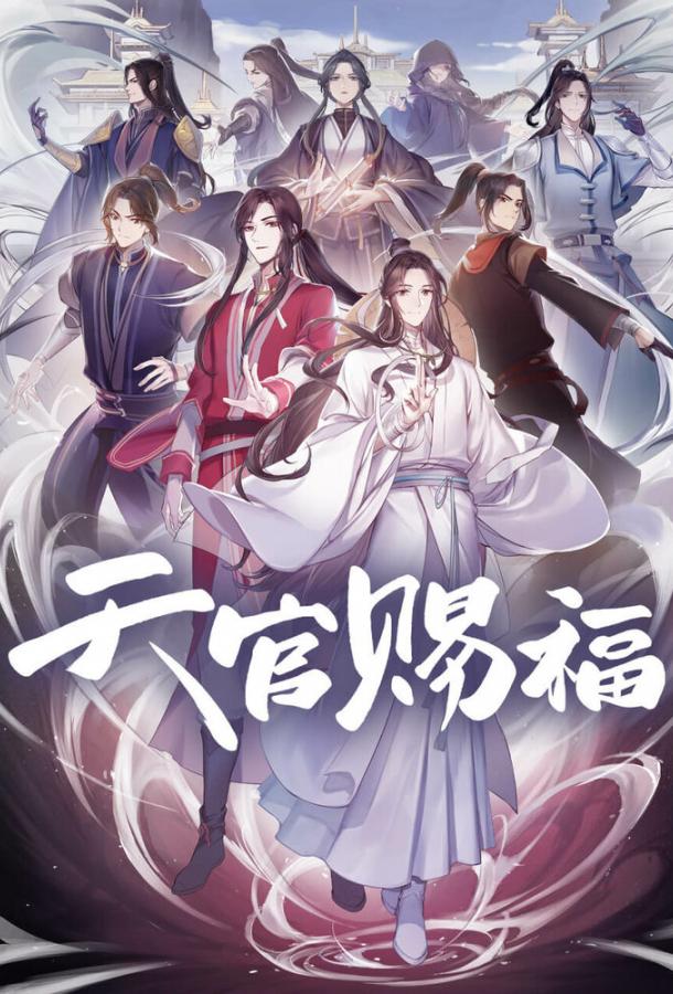 Благословение небожителей Благословение небожителей