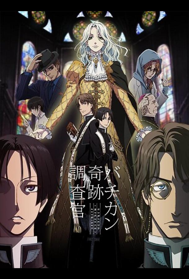 Инспекторы чудес Ватикана Инспекторы чудес Ватикана