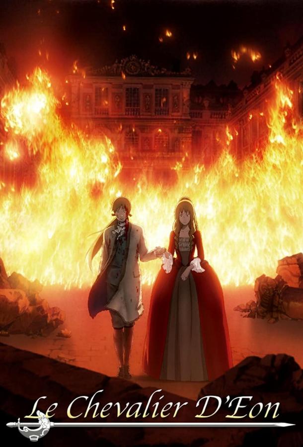 Шевалье ДʼЭон Шевалье ДʼЭон