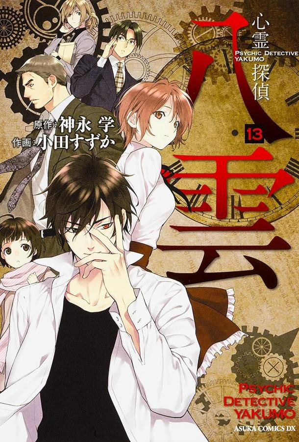 Детектив-медиум Якумо Детектив-медиум Якумо