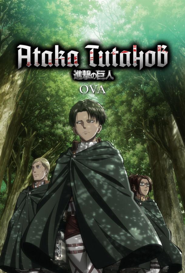 Атака титанов OVA Атака титанов OVA