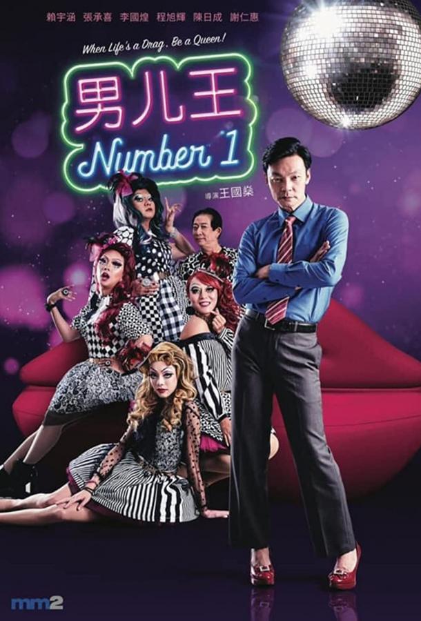 Намбер 1 Намбер 1