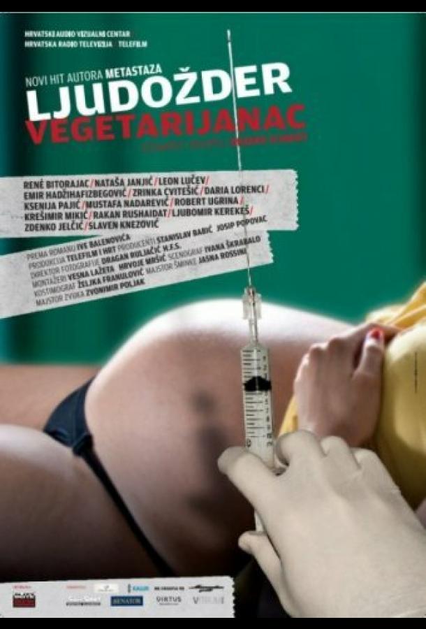 Каннибал-вегетарианец Каннибал-вегетарианец