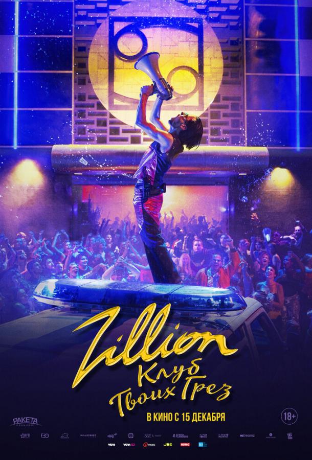 Zillion. Клуб твоих грез Zillion. Клуб твоих грез