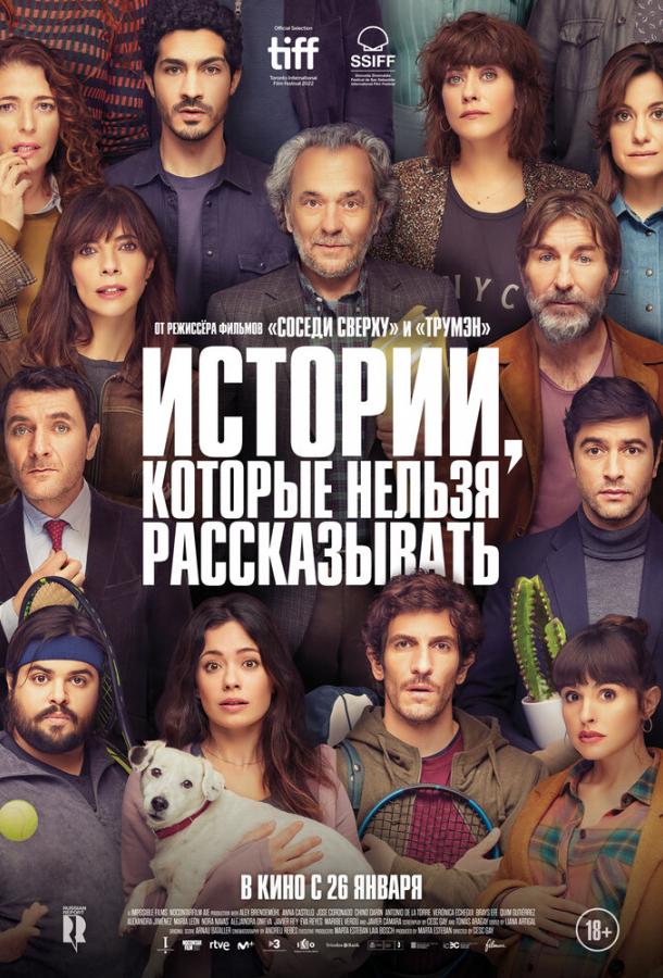 Истории, которые нельзя рассказывать Истории, которые нельзя рассказывать