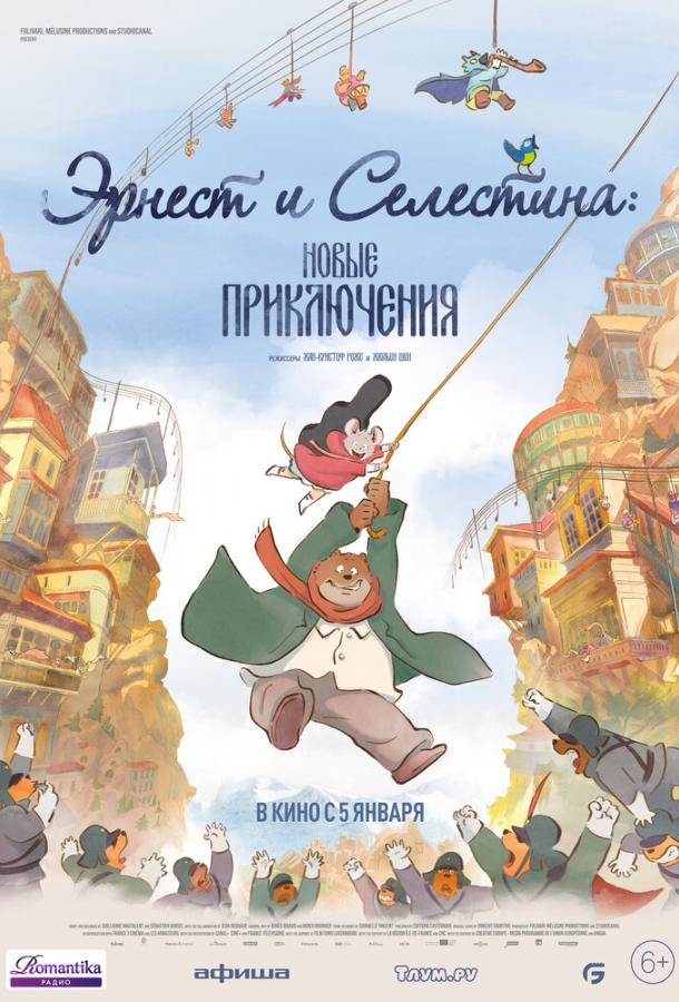 Эрнест и Селестина: Новые приключения Эрнест и Селестина: Новые приключения