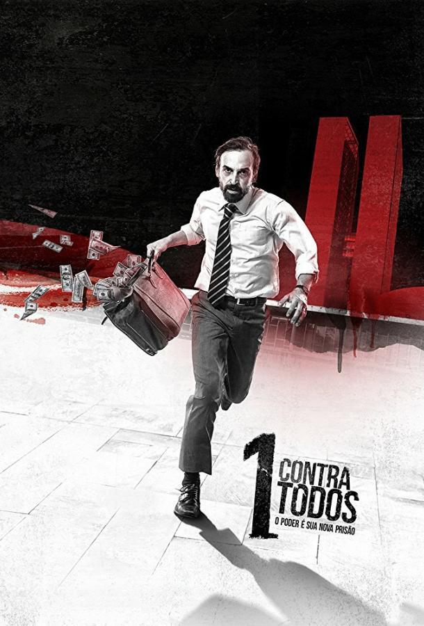 Один против всех Один против всех