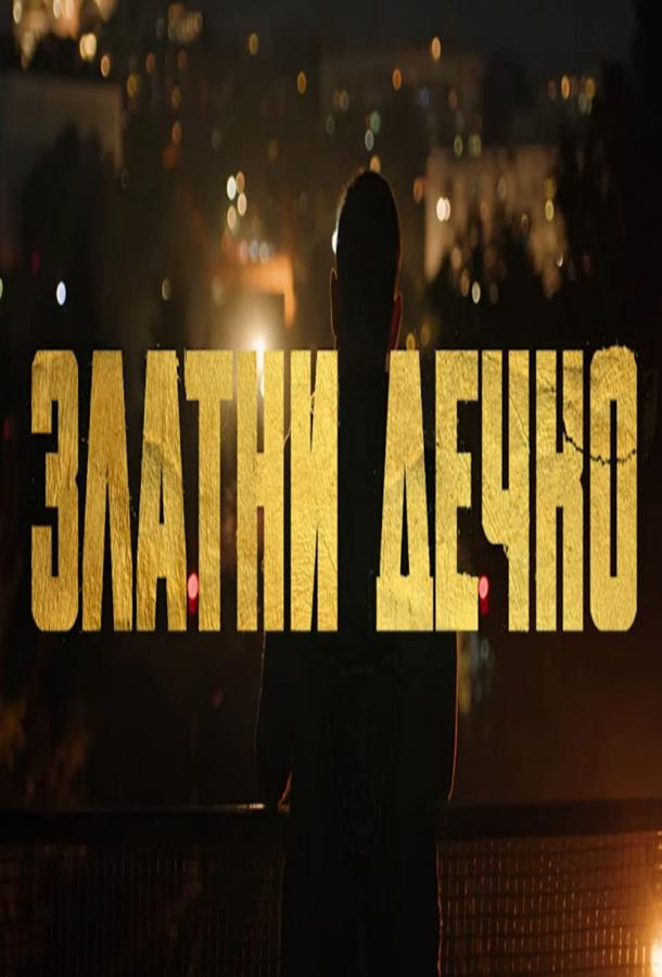 Золотой мальчик Золотой мальчик