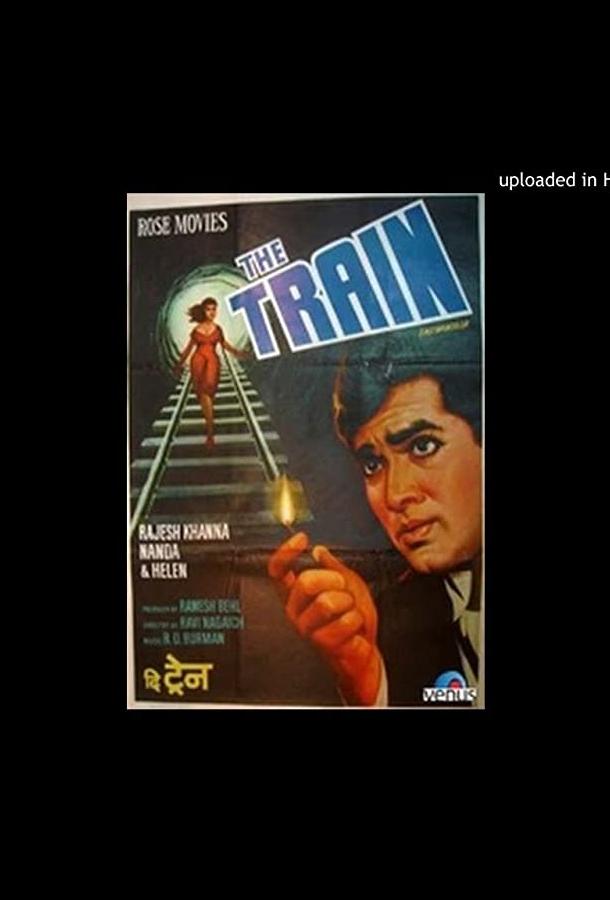 Поезд Поезд