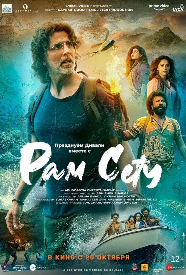 Рам Сету Рам Сету