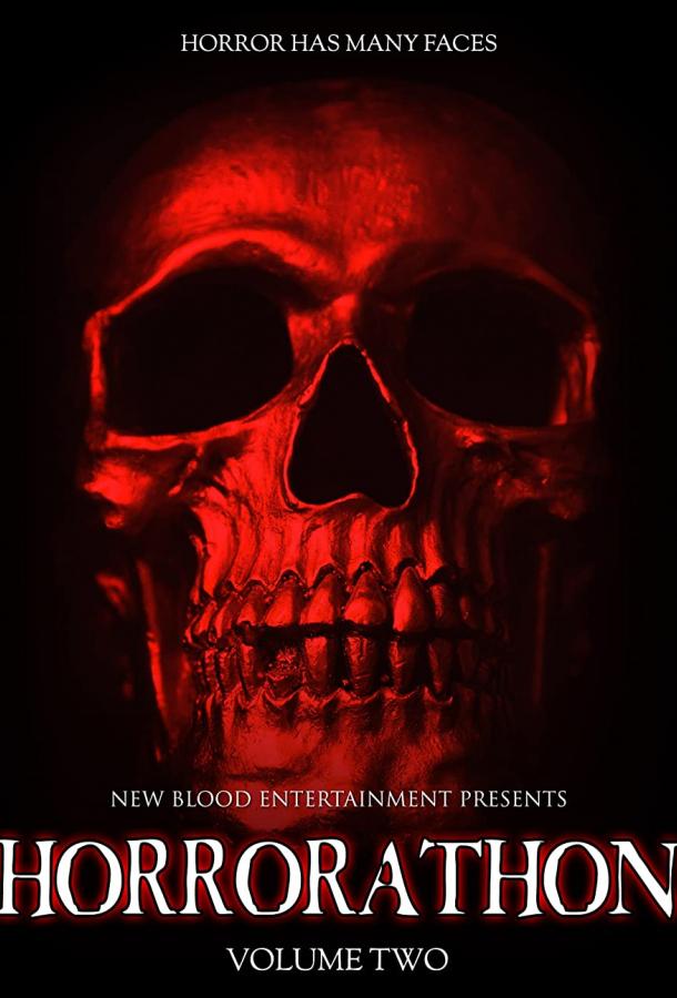 Хоррор-марафон: том второй Хоррор-марафон: том второй