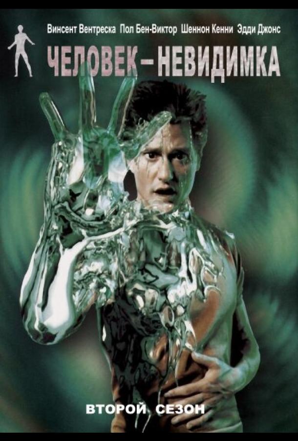 Человек-невидимка Человек-невидимка