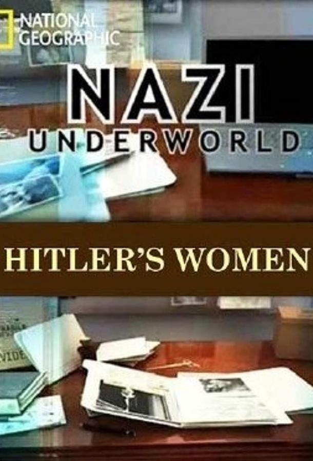 Последние тайны Третьего рейха Последние тайны Третьего рейха