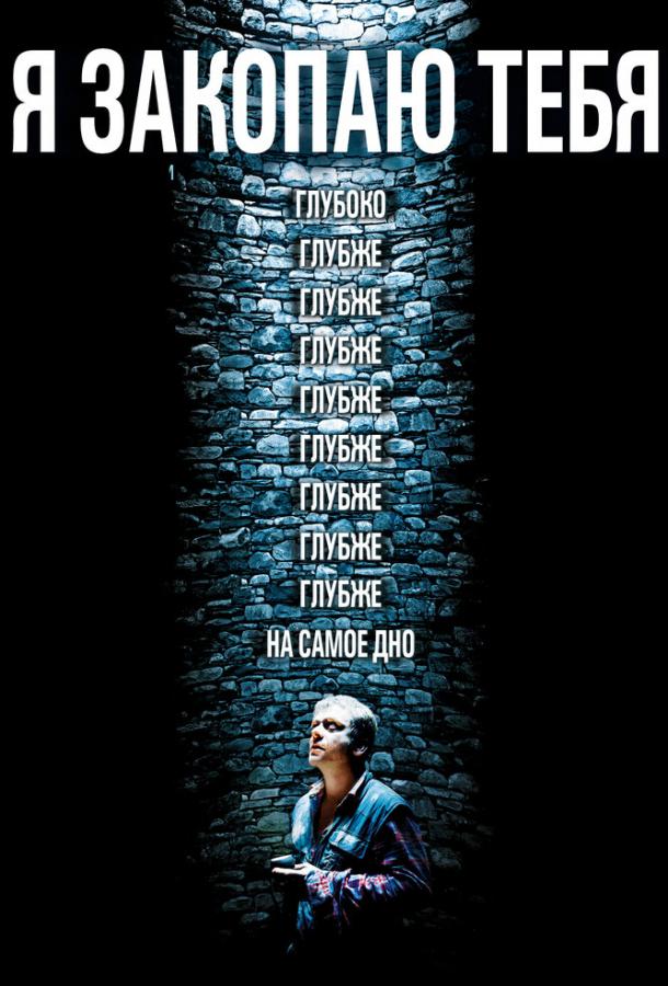 Я закопаю тебя Я закопаю тебя
