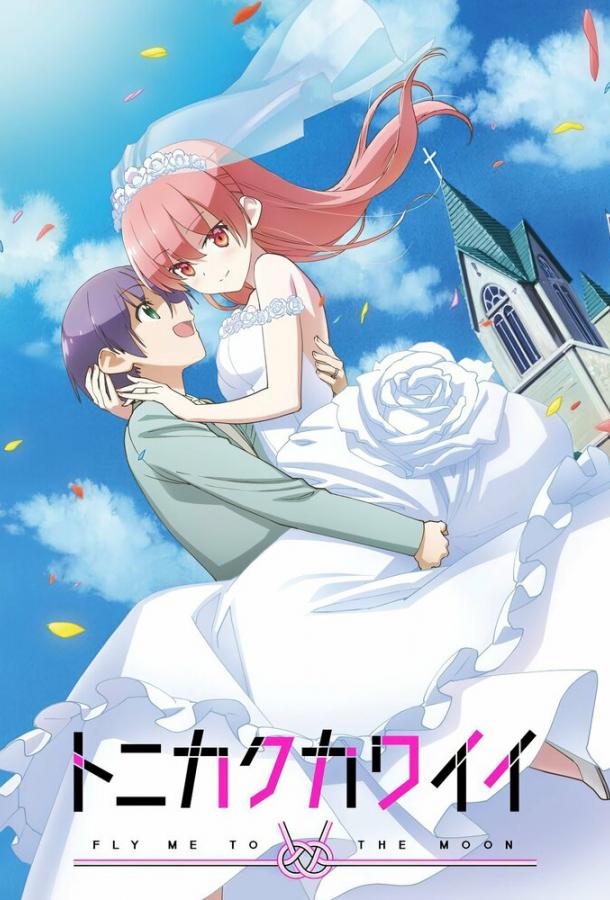 Красавица: Унеси меня на Луну Красавица: Унеси меня на Луну