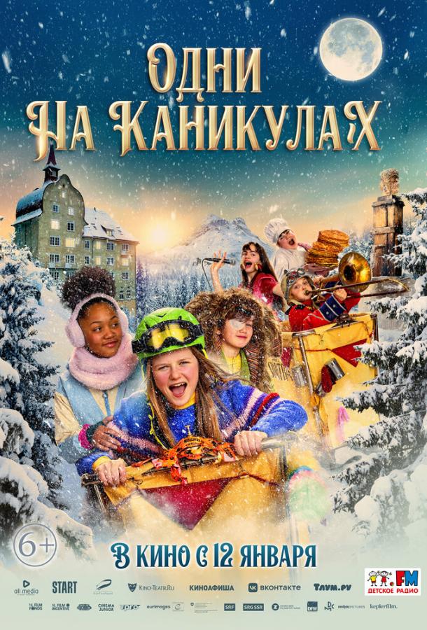 Одни на каникулах Одни на каникулах