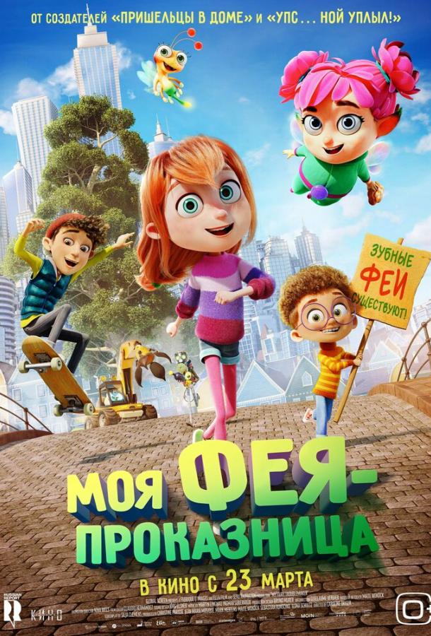 Моя фея-проказница Моя фея-проказница
