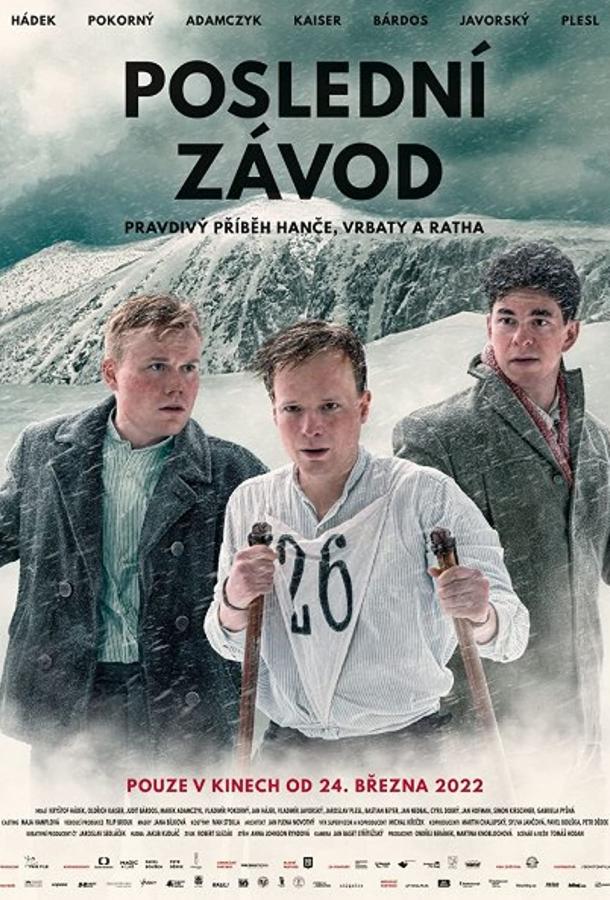 Последняя гонка Последняя гонка