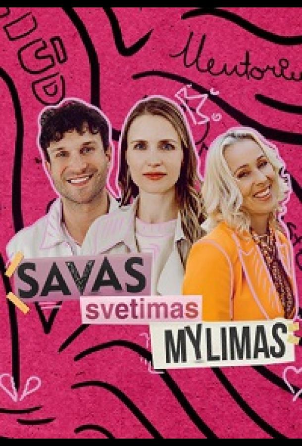 Свой, чужой, любимый Свой, чужой, любимый