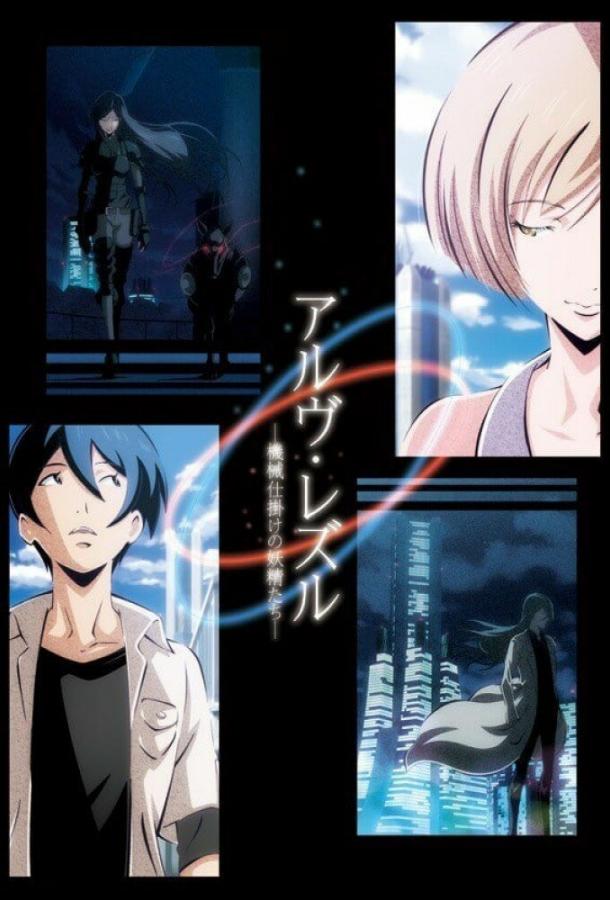 Арве Реззл: Механические феи Арве Реззл: Механические феи