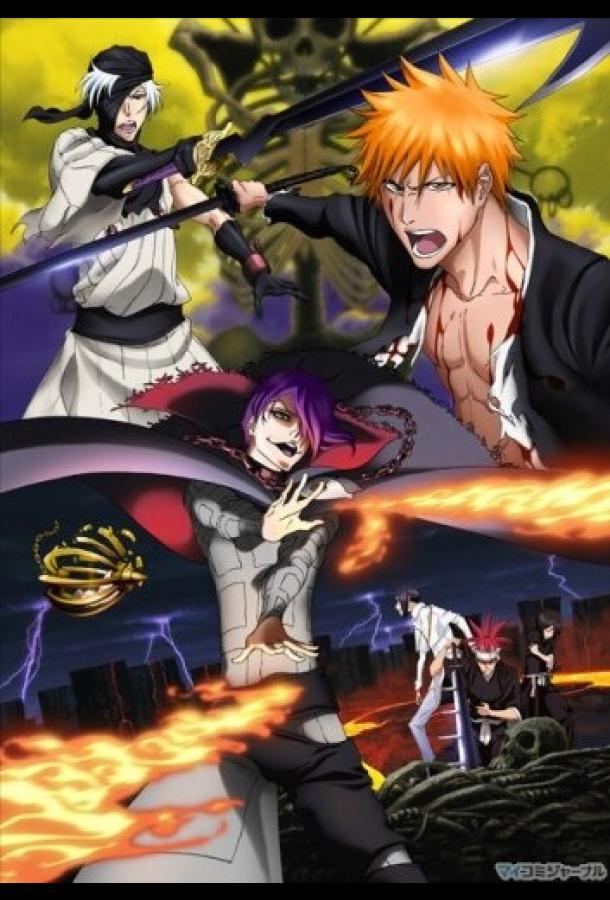 Блич: Глава из ада Блич: Глава из ада