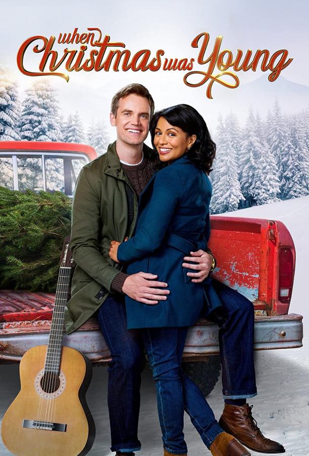 Когда рождество было юным Когда рождество было юным