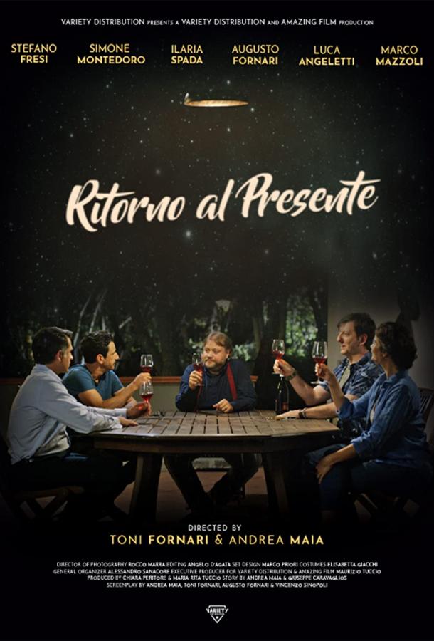 Назад в настоящее Назад в настоящее