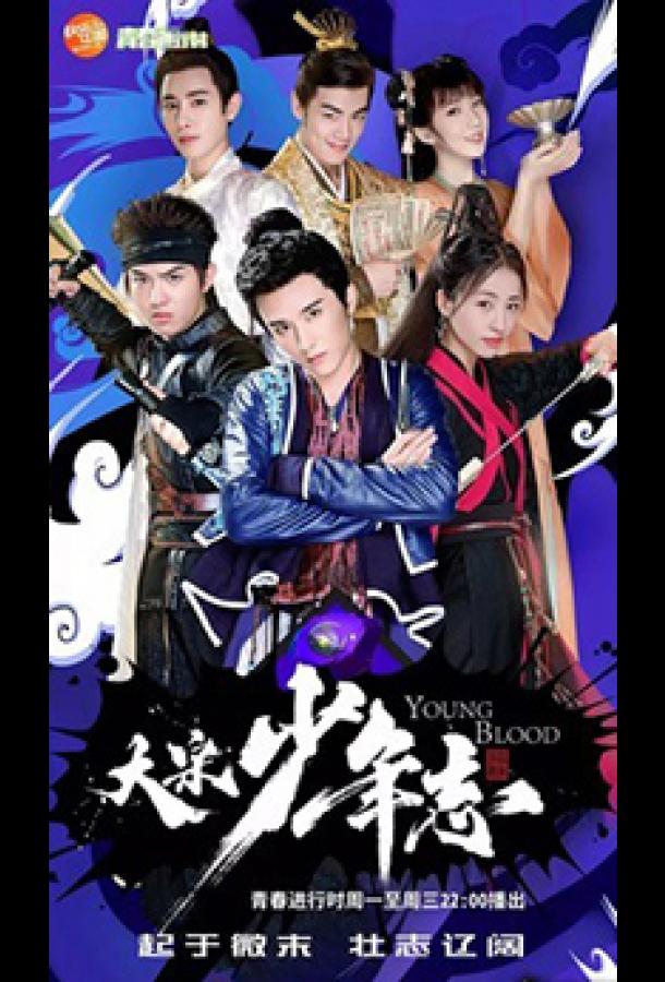 Молодая кровь Молодая кровь