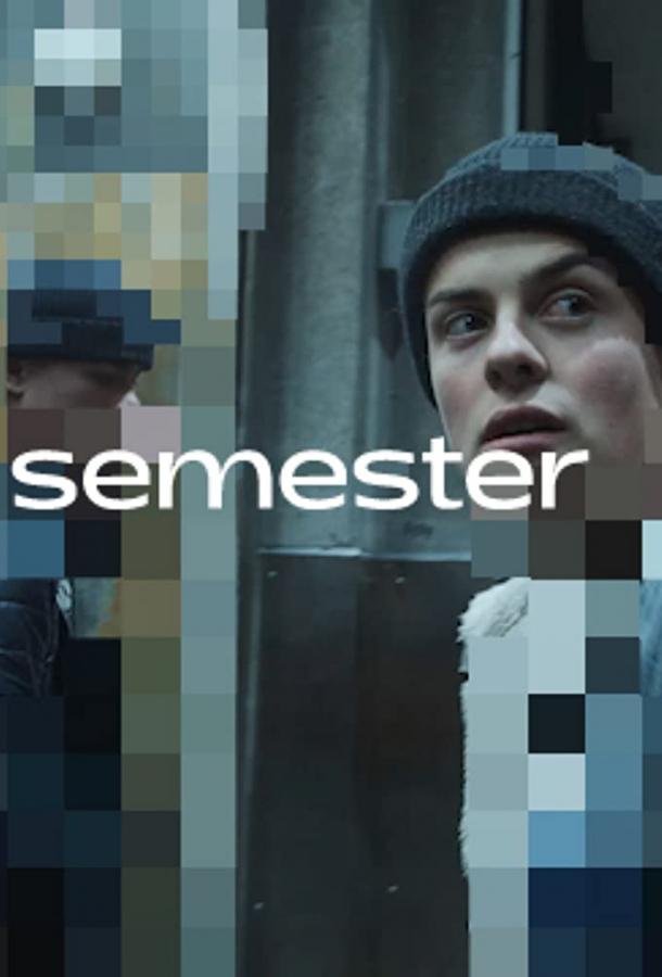 Семестр Семестр