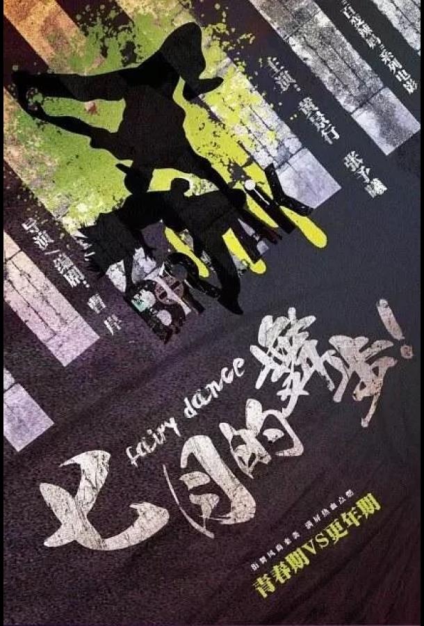 Волшебный танец Волшебный танец