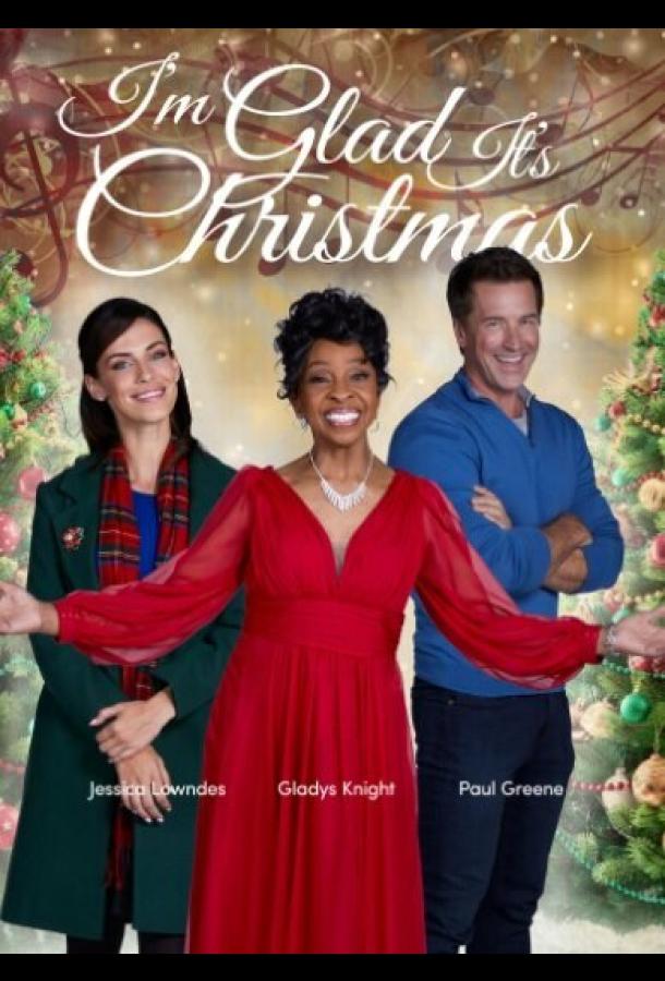 Хорошо, что Рождество Хорошо, что Рождество