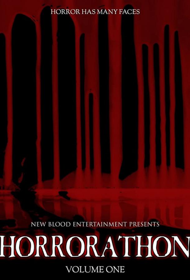 Хоррор-марафон: том первый Хоррор-марафон: том первый