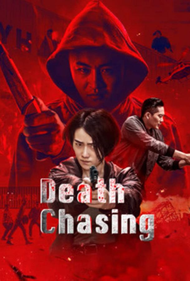 В погоне за смертью В погоне за смертью