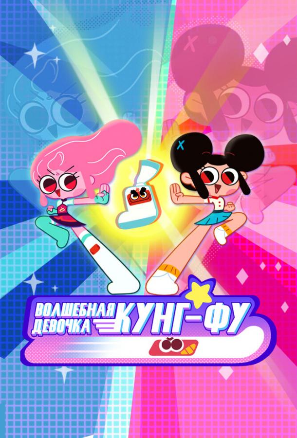 Волшебная девочка Кунг-Фу Волшебная девочка Кунг-Фу