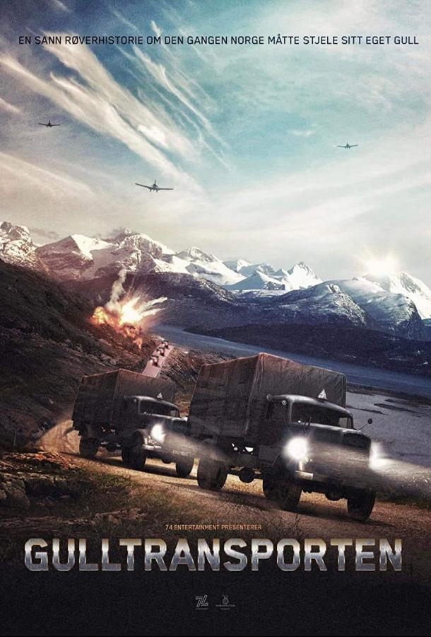 Золотой конвой Золотой конвой