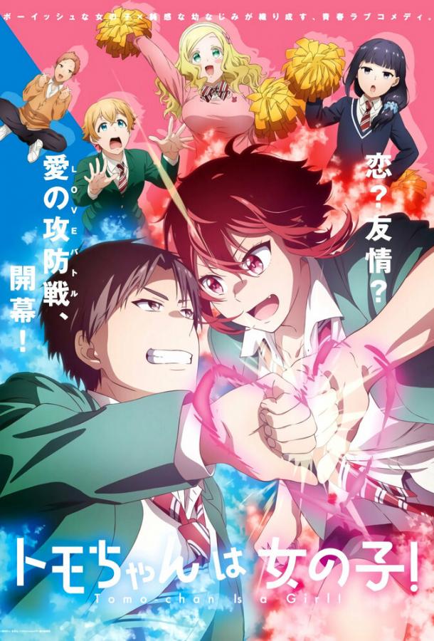 Томо — девушка! Томо — девушка!