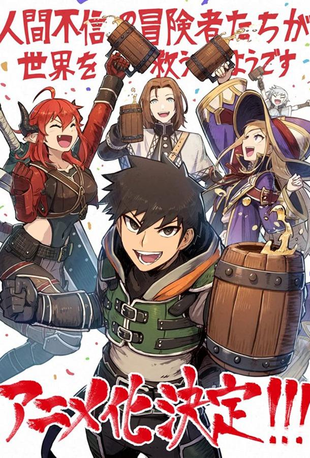 Авантюристы, которые не верят в человечество, спасут мир Авантюристы, которые не верят в человечество, спасут мир