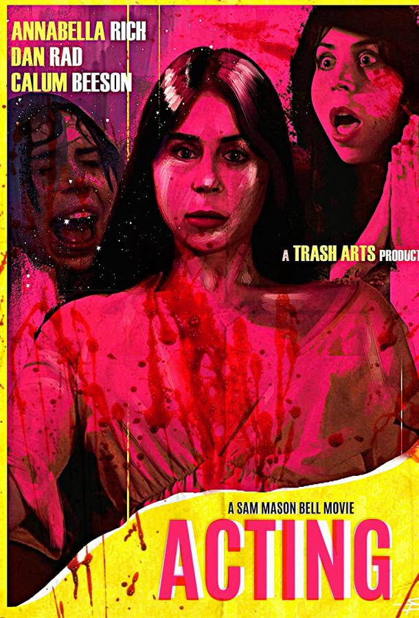 Актёрство Актёрство