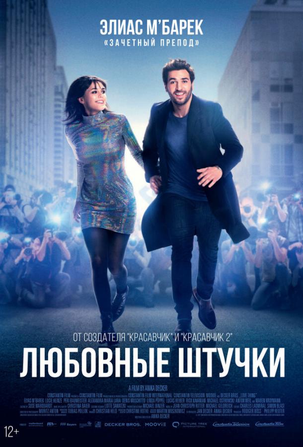 Любовные штучки Любовные штучки