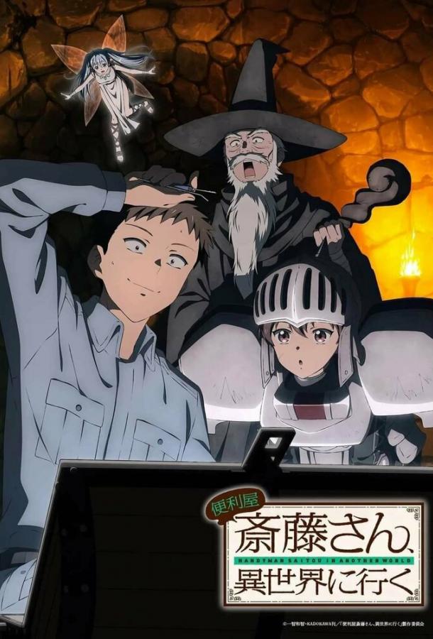 Мастер на все руки Саито в другом мире Мастер на все руки Саито в другом мире