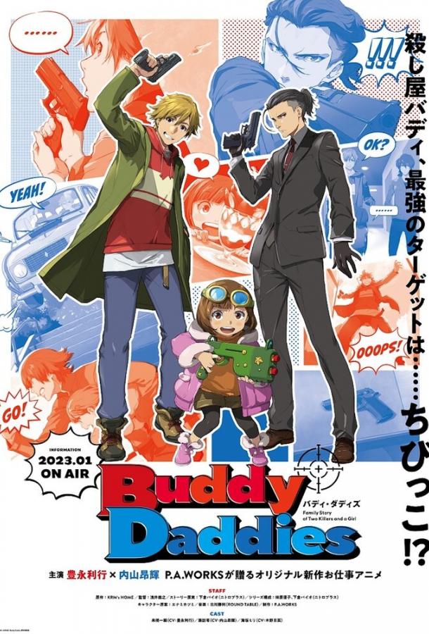 Папаши-дружбаны Папаши-дружбаны