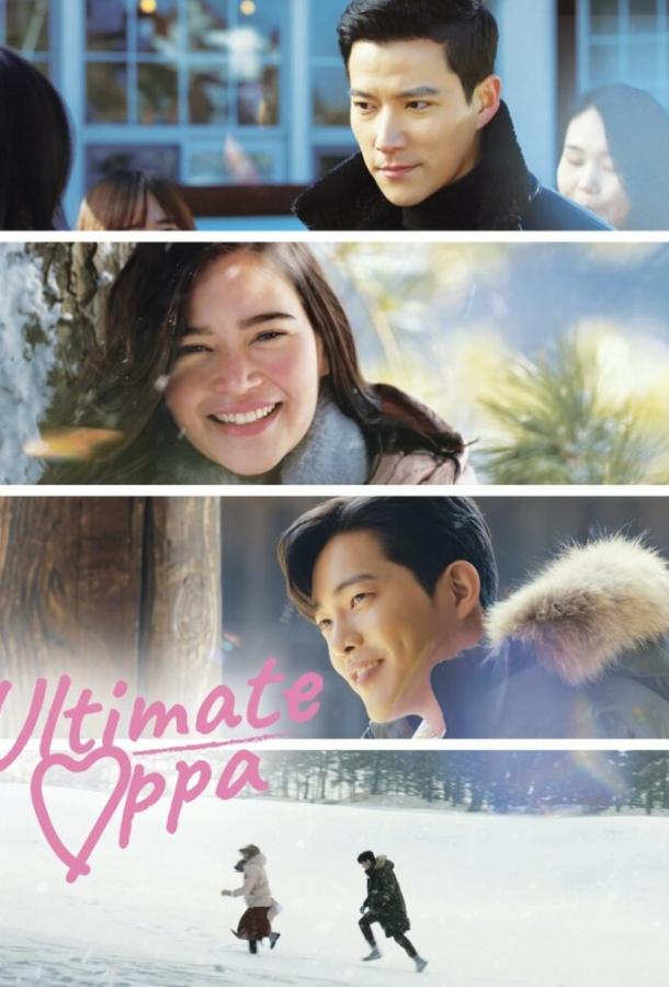 Самый лучший оппа Самый лучший оппа