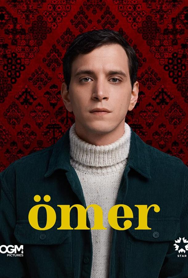 Омер Омер