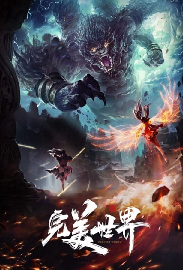 Безупречный мир / Идеальный мир Безупречный мир / Идеальный мир