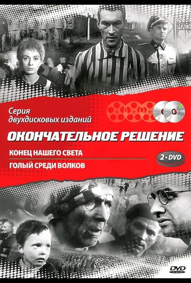 Конец нашего света Конец нашего света