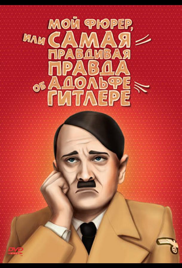 Мой Фюрер, или Самая правдивая правда об Адольфе Гитлере Мой Фюрер, или Самая правдивая правда об Адольфе Гитлере