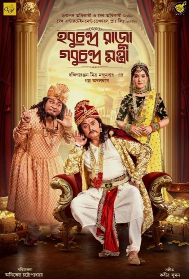 Махараджа Хобучандра и Министр Гобучандра Махараджа Хобучандра и Министр Гобучандра